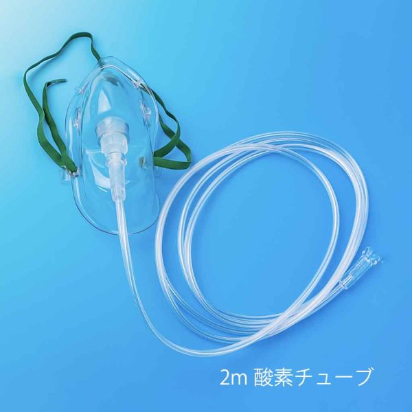 画像4: 酸素マスク・2m酸素チューブ付き(1個/1セット) (4)