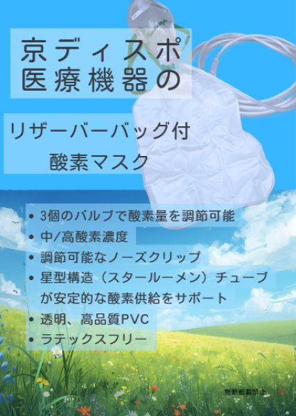 画像7: ［京ディスポ医療機器®］リザーバーバック付酸素マスク(1個/1セット) (7)