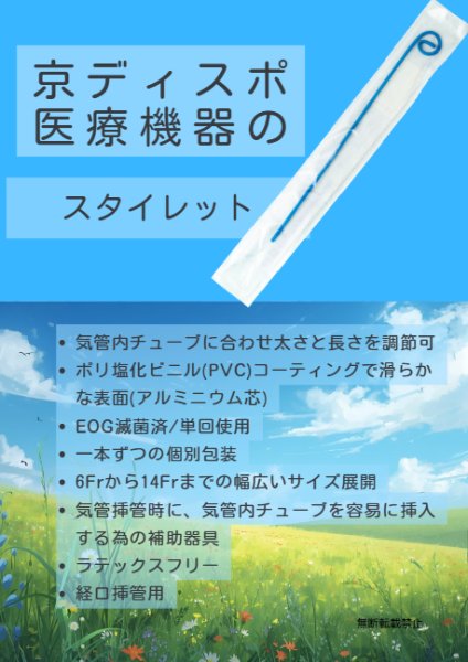画像6: ［京ディスポ医療機器®］スタイレット(20本/1セット) (6)