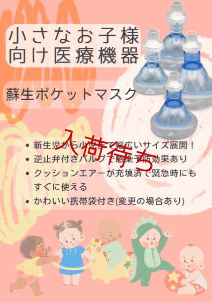 画像8: 蘇生ポケットマスク 新生児用セット/ 乳児用セット (8)