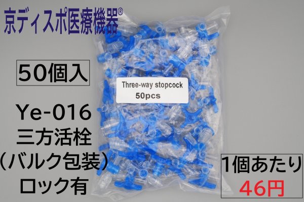 画像3: ［京ディスポ医療機器®］三方活栓(50個/1セット)(バルク包装） (3)
