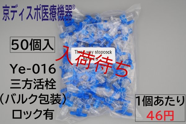画像3: ［京ディスポ医療機器®］三方活栓(50個/1セット)(バルク包装） (3)