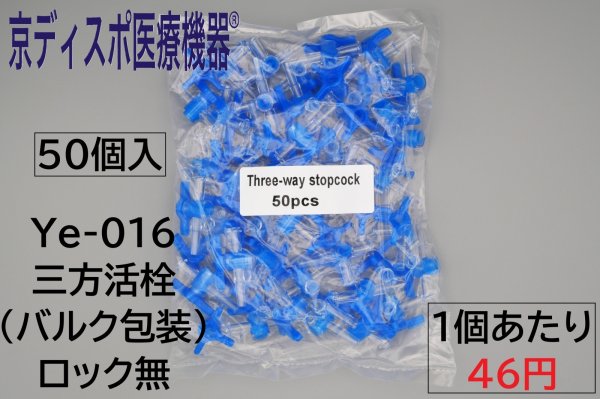 画像2: ［京ディスポ医療機器®］三方活栓(50個/1セット)(バルク包装） (2)