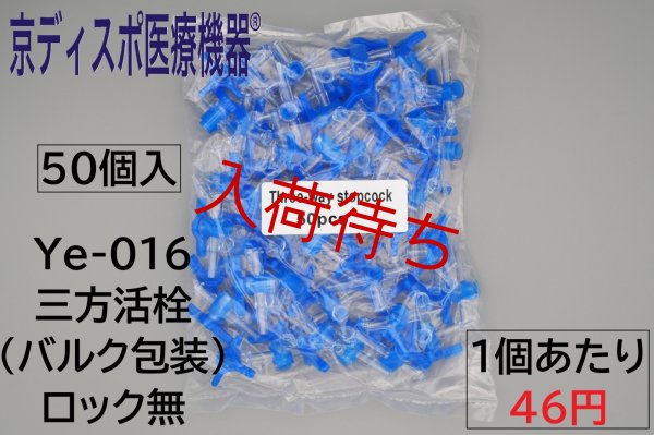画像2: ［京ディスポ医療機器®］三方活栓(50個/1セット)(バルク包装） (2)