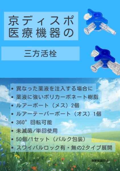 画像6: ［京ディスポ医療機器®］三方活栓(50個/1セット)(バルク包装） (6)