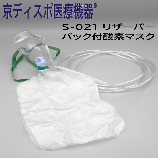 画像1: ［京ディスポ医療機器®］リザーバーバック付酸素マスク(1個/1セット) (1)