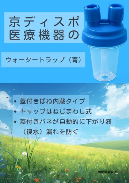 画像4: ［京ディスポ医療機器®］ウォータートラップ青(2個/1セット)・自動シール式 (4)