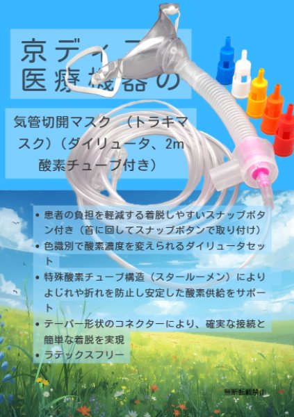 画像9: ［京ディスポ医療機器®］気管切開マスク（ダイリュータ、2m酸素チューブ付き）（トラキマスク）(1個/1セット) (9)
