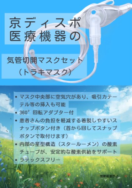 画像8: ［京ディスポ医療機器®］気管切開マスクセット（トラキマスク）（1個/1セット）【コネクター・2m酸素チューブ付き】 (8)