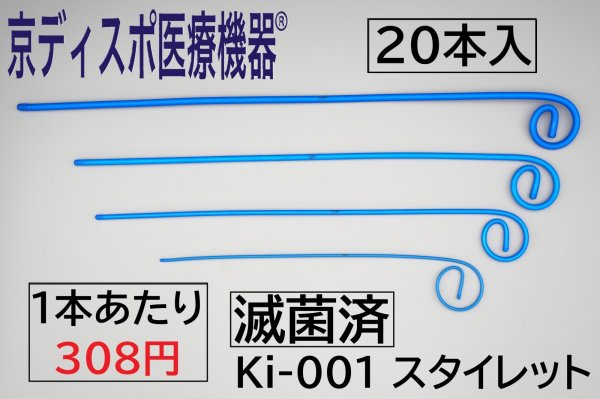 画像1: ［京ディスポ医療機器®］スタイレット(20本/1セット) (1)
