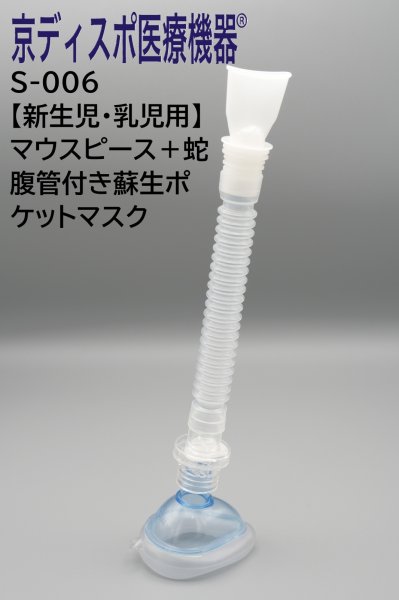 画像1: 【新生児・乳児用】［京ディスポ医療機器®］マウスピース、蛇腹管付き蘇生ポケットマスク(1個/1セット) (1)