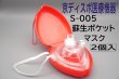 画像1: ［京ディスポ医療機器®］蘇生ポケットマスク(2個/1セット) (1)
