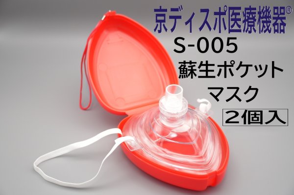 画像1: ［京ディスポ医療機器®］蘇生ポケットマスク(2個/1セット) (1)
