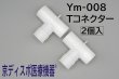 画像1: ［京ディスポ医療機器®］Tコネクタ(2個/1セット)※ネブライザー付属品 (1)