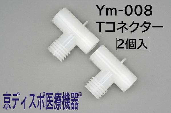 画像1: ［京ディスポ医療機器®］Tコネクタ(2個/1セット)※ネブライザー付属品 (1)