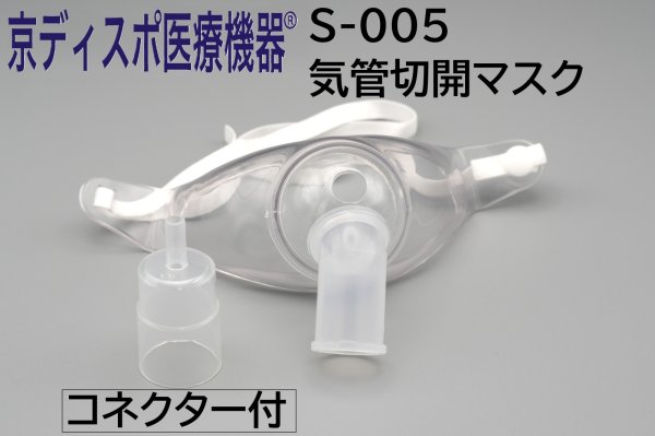 画像1: 【送料無料カートン販売】［京ディスポ医療機器®］気管切開マスク【コネクター付】（トラキマスク） (1)