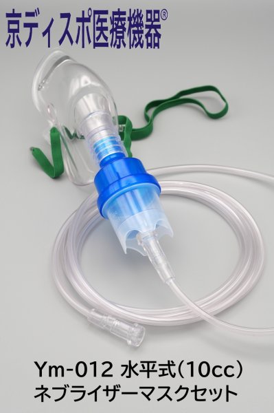 画像1: ［京ディスポ医療機器®］水平(10cc)式ネブライザーマスクセット(1個/1セット) (1)