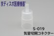 画像1: ［京ディスポ医療機器®］気管切開マスク（トラキマスク）取替用コネクター※気管切開マスク付属品 (1)