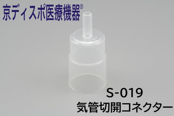 画像1: ［京ディスポ医療機器®］気管切開マスク（トラキマスク）取替用コネクター※気管切開マスク付属品 (1)