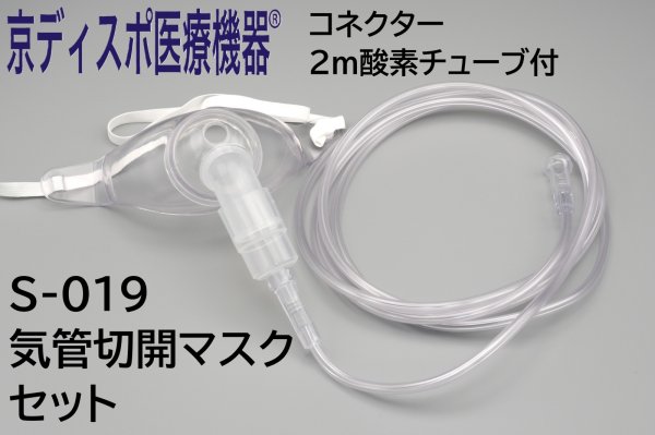 画像1: 【送料無料カートン販売】［京ディスポ医療機器®］気管切開マスクセット（トラキマスク）【コネクター・2m酸素チューブ付き】50個入 (1)