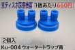 画像1: ［京ディスポ医療機器®］ウォータートラップ青(2個/1セット)・自動シール式 (1)