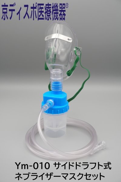 画像1: ［京ディスポ医療機器®］サイドドラフト式ネブライザーマスクセット(1個/1セット) (1)