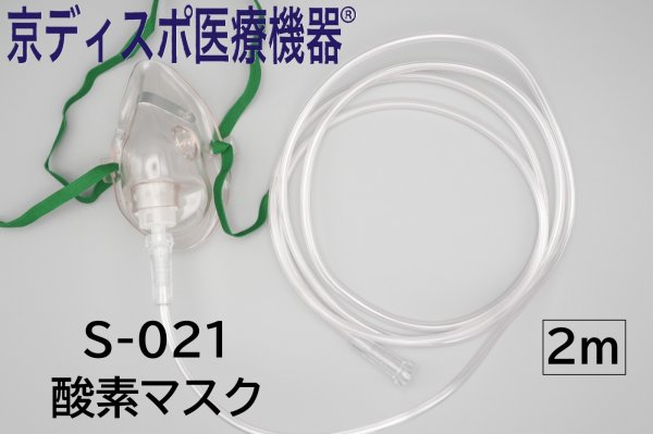 画像1: ［京ディスポ医療機器®］酸素マスク・2m酸素チューブ付き(1個/1セット) (1)