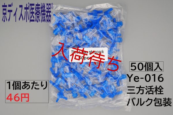 画像1: ［京ディスポ医療機器®］三方活栓(50個/1セット)(バルク包装） (1)