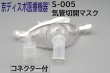 画像1: ［京ディスポ医療機器®］気管切開マスク【コネクター付】（トラキマスク）(1個/1セット) (1)