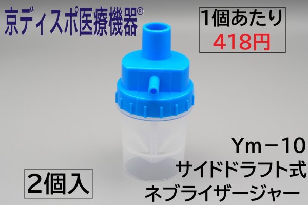 画像1: ［京ディスポ医療機器®］サイドドラフト式ネブライザージャー(2個/1セット)※ネブライザー付属品 (1)