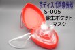 画像1: ［京ディスポ医療機器®］蘇生ポケットマスク(1個/1セット) (1)