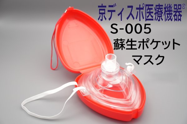 画像1: ［京ディスポ医療機器®］蘇生ポケットマスク(1個/1セット) (1)