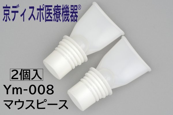 画像1: ［京ディスポ医療機器®］マウスピース(2個/1セット)※ネブライザー付属品 (1)