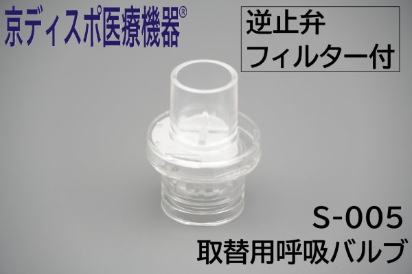 画像1: ［京ディスポ医療機器®］取替用呼吸バルブ※ポケットマスク付属品 (1)