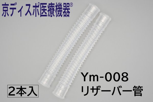 画像1: ［京ディスポ医療機器®］リザーバー管(2個/1セット)※ネブライザー付属品 (1)