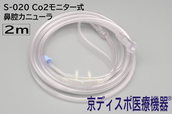 画像2: ［京ディスポ医療機器®］Co2モニター式鼻腔カニューラ200cｍ(1個/1セット) (2)