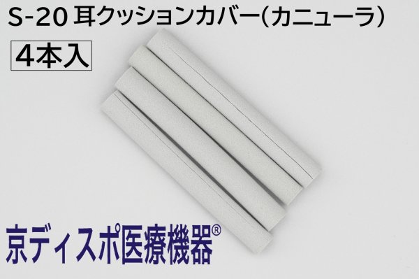 画像1: ［京ディスポ医療機器®］耳クッションカバー(4個/1セット)※鼻腔カニューラ・CO2モニター鼻腔カニューラに使用可 (1)
