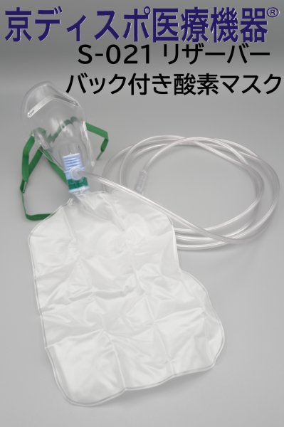画像1: ［京ディスポ医療機器®］リザーバーバック付酸素マスク(1個/1セット) (1)