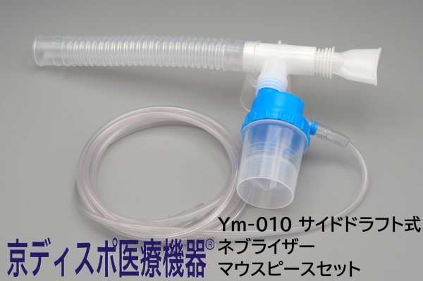 画像1: ［京ディスポ医療機器®］サイドドラフト式ネブライザーマウスピースセット(1個/1セット) (1)
