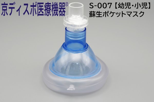 画像1: ［京ディスポ医療機器®］幼児・小児用蘇生ポケットマスク(1個/1セット) (1)