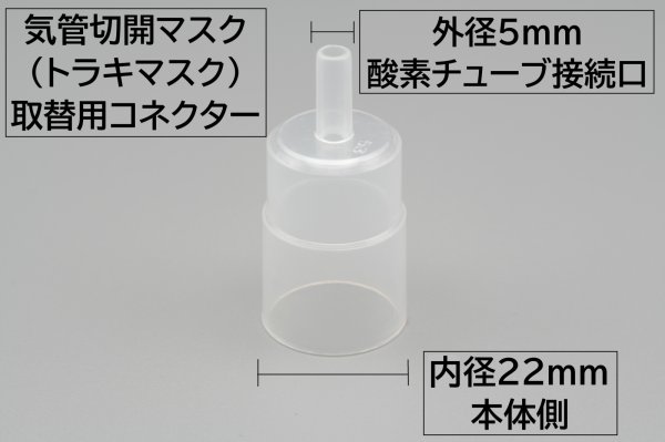 画像2: ［京ディスポ医療機器®］気管切開マスク（トラキマスク）取替用コネクター※気管切開マスク付属品 (2)