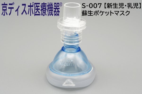 画像1: ［京ディスポ医療機器®］新生児・乳児用蘇生ポケットマスク(1個/1セット) (1)
