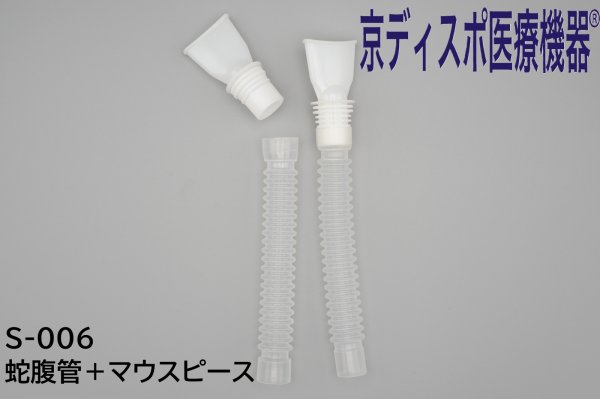 画像1: ［京ディスポ医療機器®］蛇腹管+マウスピース(2個/1セット)(乳児専用ポケットマスク付属品) (1)