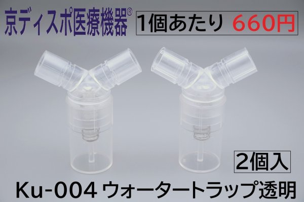 画像1: ［京ディスポ医療機器®］ウォータートラップ透明(2個/1セット)(自動シール弁式) (1)