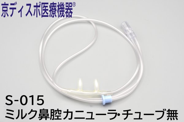 画像1: ［京ディスポ医療機器®］ミルク鼻腔カニューラ・チューブなし(2個/1セット・50個セット) (1)