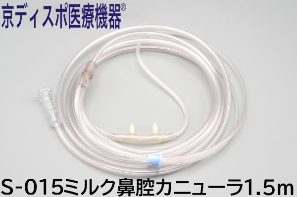 画像1: ［京ディスポ医療機器®］ミルク鼻腔カニューラ・チューブ1.5ｍ 標準コネクター（透明） (1)