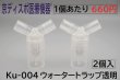 画像7: ［京ディスポ医療機器®］ウォータートラップ透明(2個/1セット)(自動シール弁式) (7)