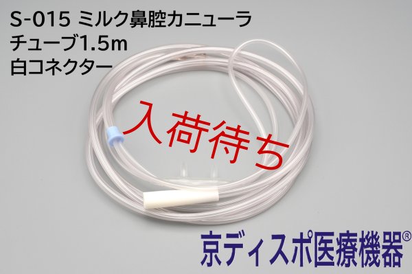 画像1: ［京ディスポ医療機器®］ミルク鼻腔カニューラ・チューブ150cm 白コネクター（フレアタイプ）(2個/1セット・10個/1セット) (1)