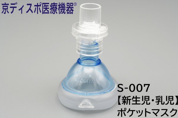 画像1: 【新生児・乳児用】［京ディスポ医療機器®］蘇生ポケットマスク(1個/1セット) (1)
