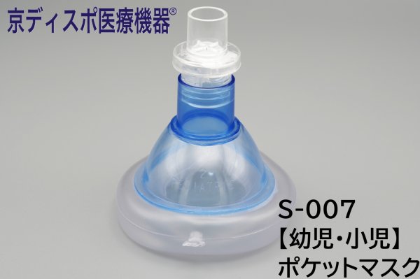 画像1: 【幼児・小児用】［京ディスポ医療機器®］蘇生ポケットマスク(1個/1セット) (1)